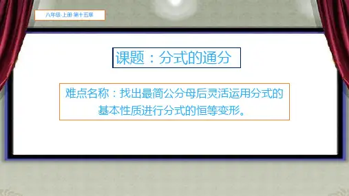 人教版初中数学八年级上册《分式的通分》课件