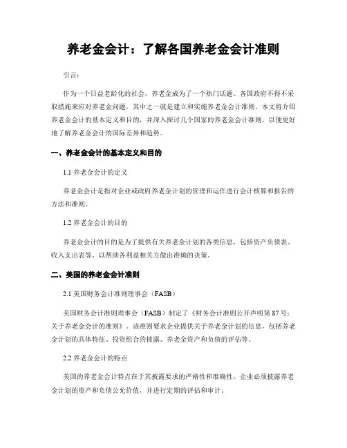 养老金会计：了解各国养老金会计准则