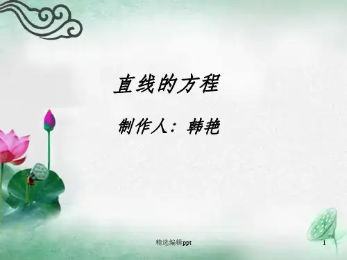 直线的方程完整ppt课件