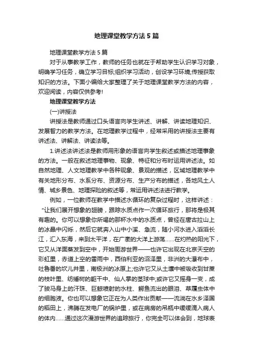 地理课堂教学方法5篇