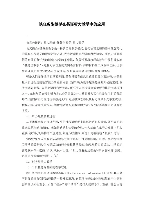 谈任务型教学在英语听力教学中的应用