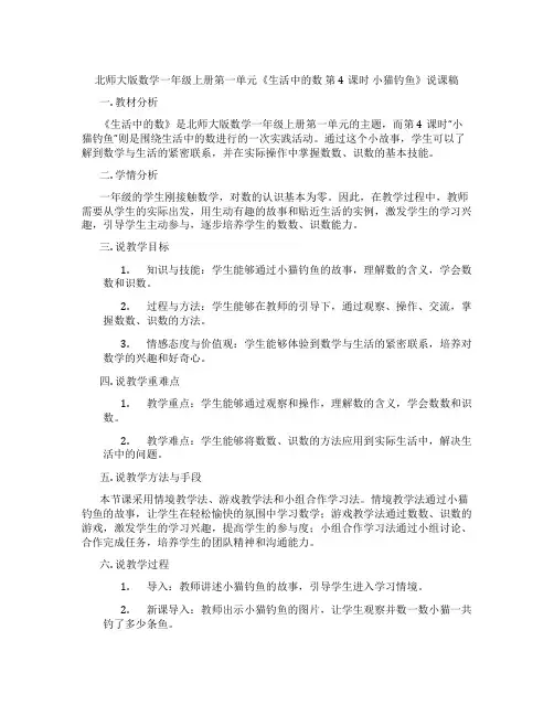 北师大版数学一年级上册第一单元《生活中的数第4课时小猫钓鱼》说课稿