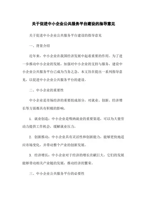 关于促进中小企业公共服务平台建设的指导意见