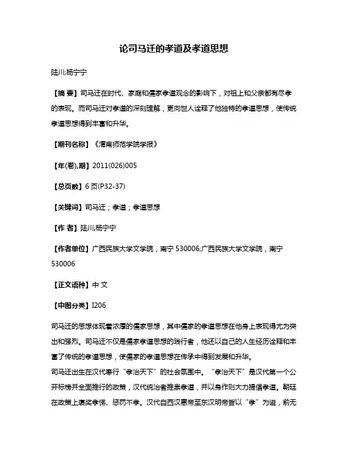 论司马迁的孝道及孝道思想
