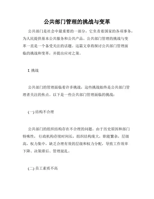 公共部门管理的挑战与变革