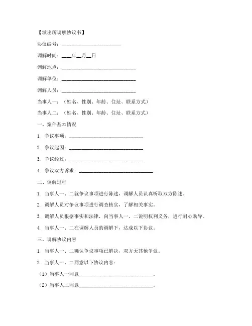 派出所调解协议书模板