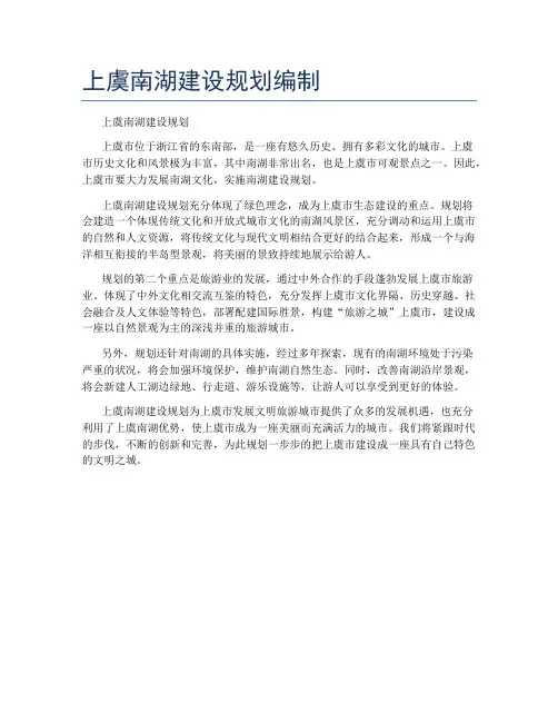 上虞南湖建设规划编制