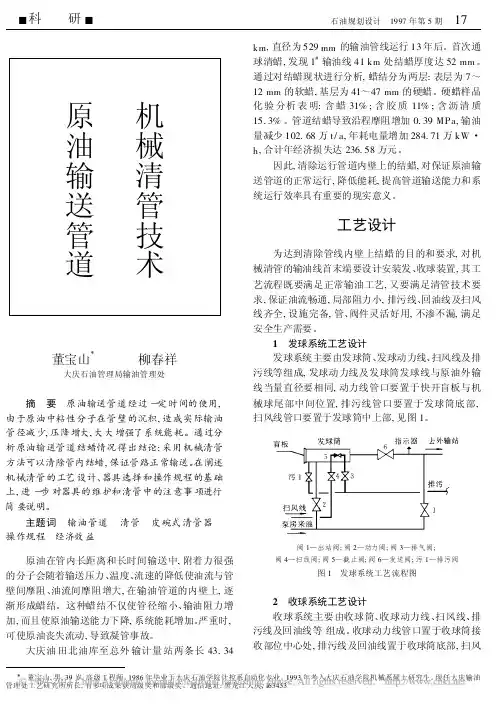原油输送管道机械清管技术