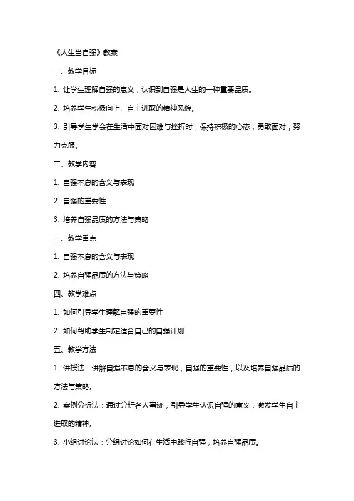 《人生当自强》教案