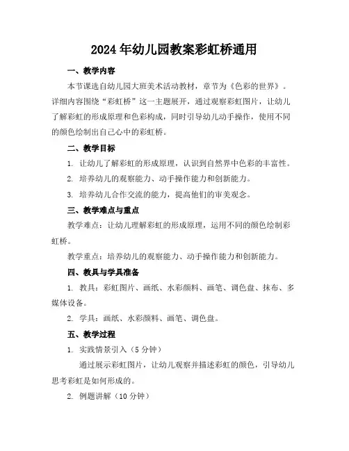 2024年幼儿园教案彩虹桥通用