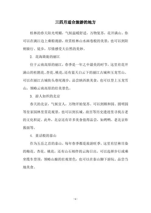 三四月适合旅游的地方