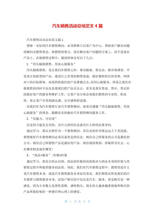 汽车销售活动总结范文4篇