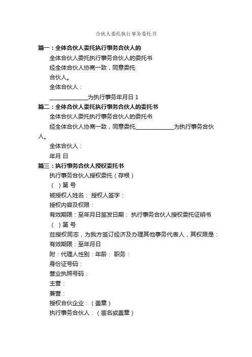 合伙人委托执行事务委托书_委托书_