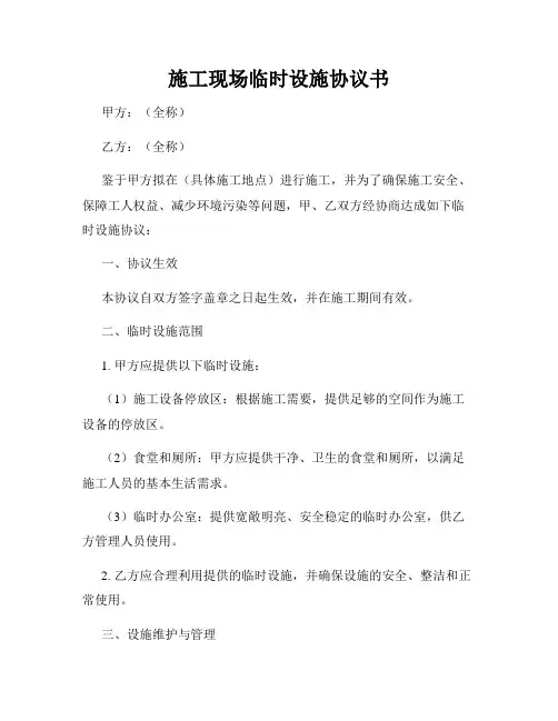 施工现场临时设施协议书