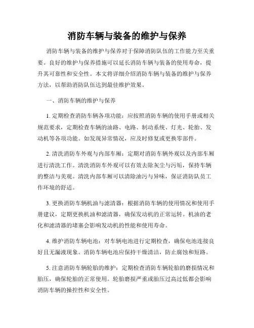 消防车辆与装备的维护与保养