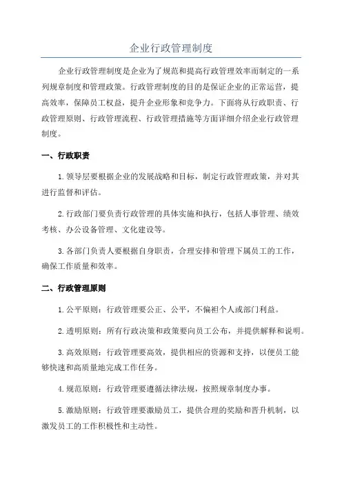 企业行政管理制度
