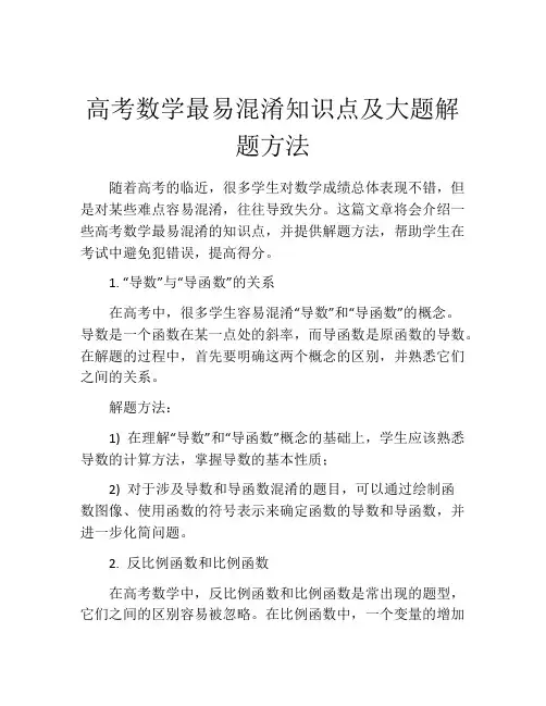 高考数学最易混淆知识点及大题解题方法