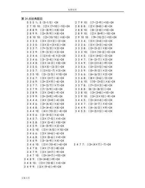 算24点经典题目