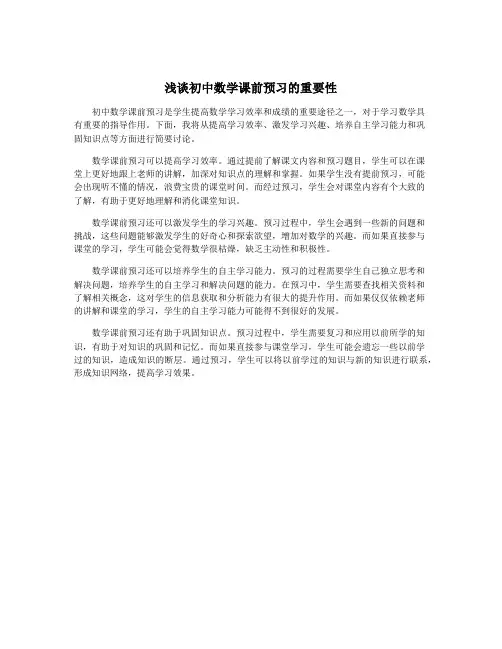 浅谈初中数学课前预习的重要性