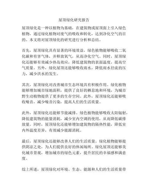 屋顶绿化研究报告