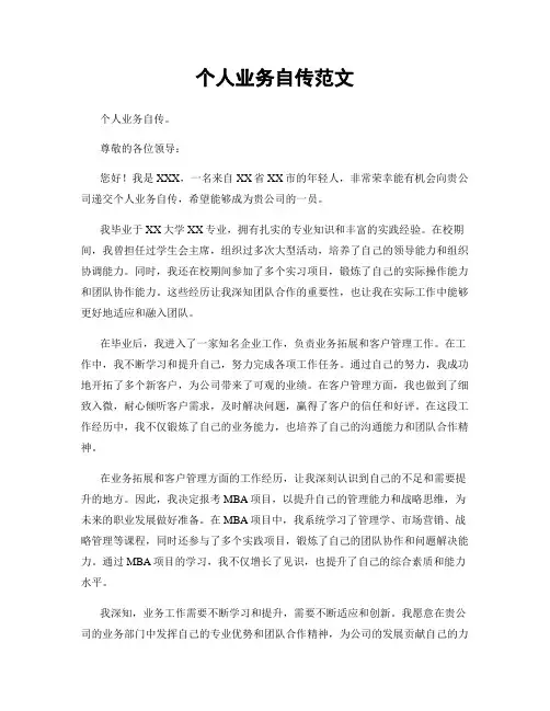 个人业务自传范文