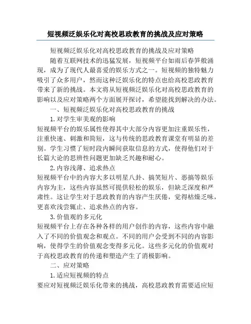 短视频泛娱乐化对高校思政教育的挑战及应对策略