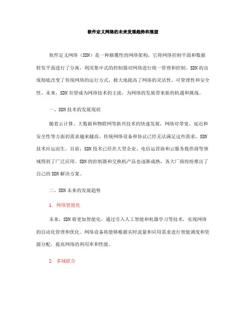 软件定义网络的未来发展趋势和展望(Ⅱ)
