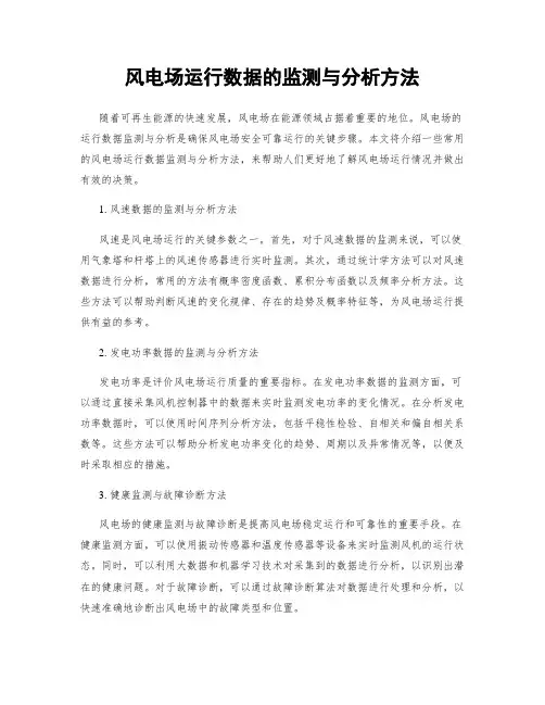 风电场运行数据的监测与分析方法