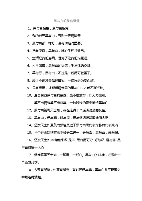 黑与白的经典语录