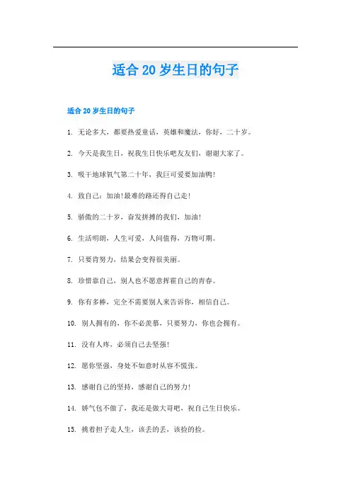适合20岁生日的句子
