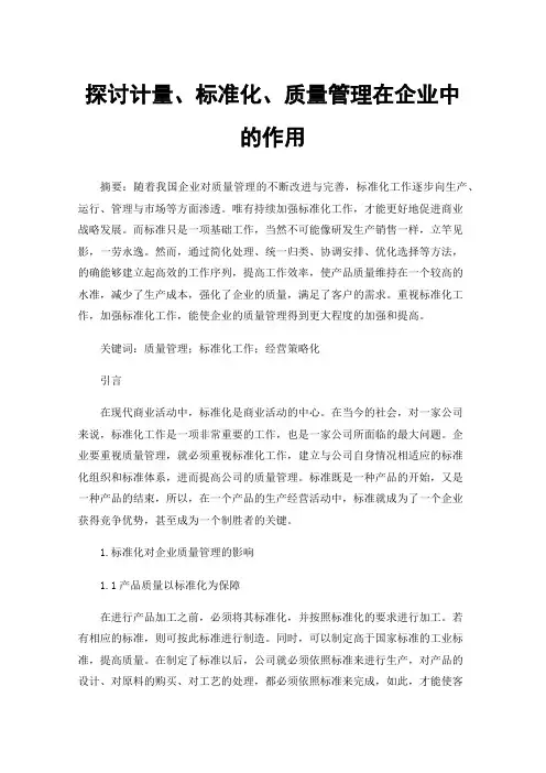 探讨计量、标准化、质量管理在企业中的作用
