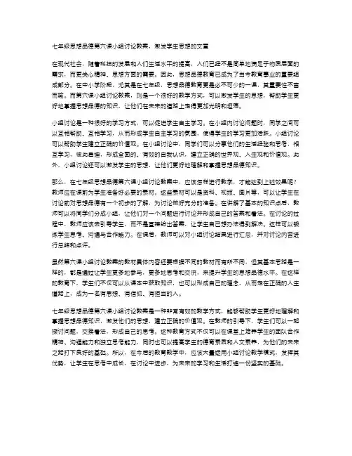 七年级思想品德第六课小组讨论教案,激发学生思想