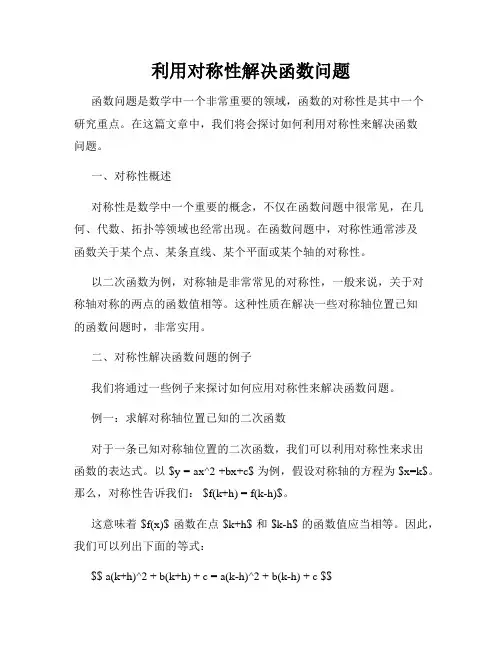 利用对称性解决函数问题