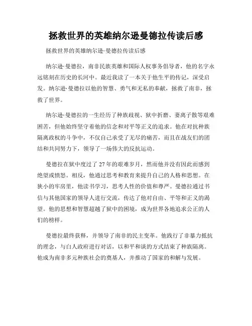 拯救世界的英雄纳尔逊曼德拉传读后感