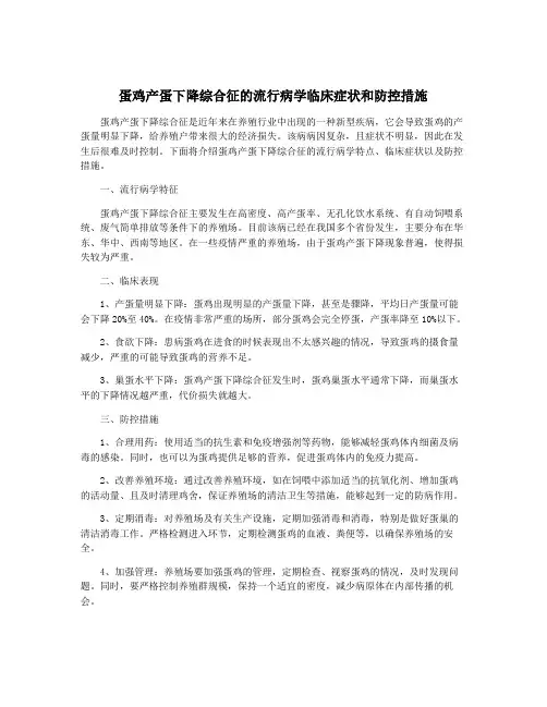 蛋鸡产蛋下降综合征的流行病学临床症状和防控措施