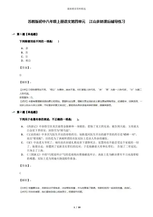 苏教版初中八年级上册语文第四单元  江山多娇课后辅导练习