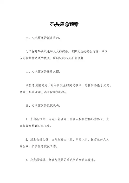 码头应急预案
