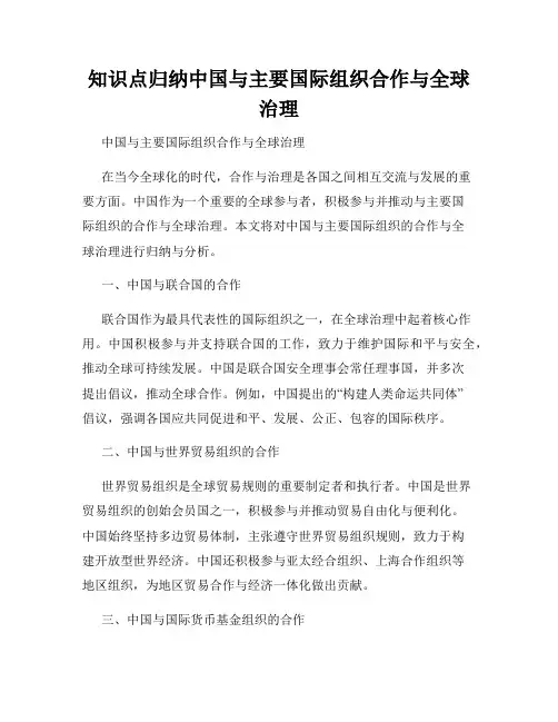 知识点归纳中国与主要国际组织合作与全球治理