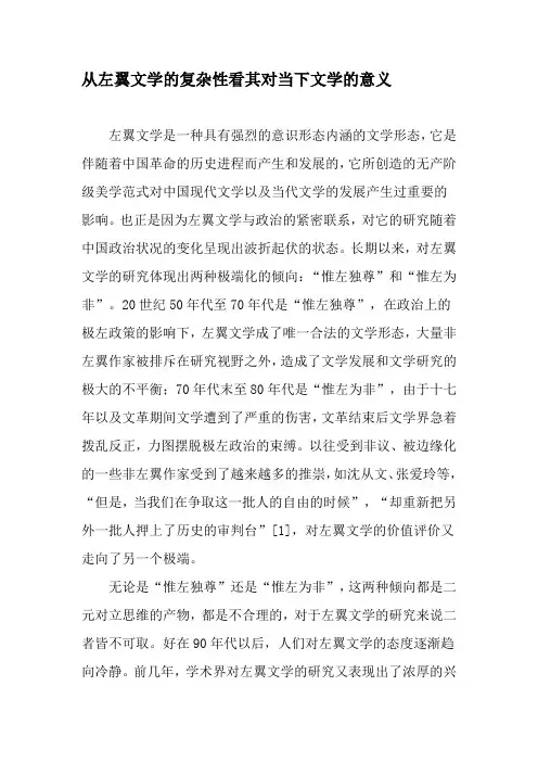 从左翼文学的复杂性看其对当下文学的意义-最新文档