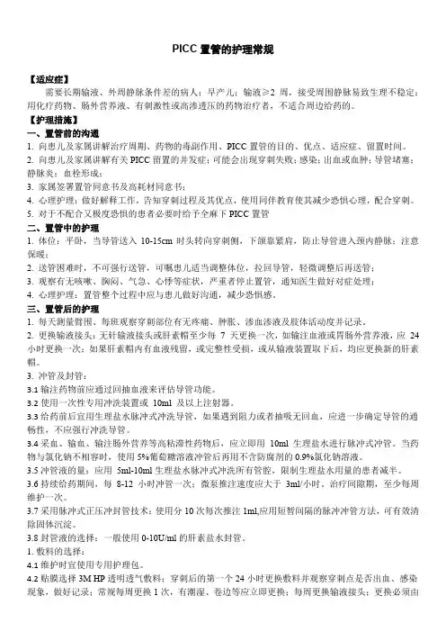 PICC置管的护理常规
