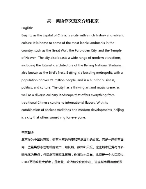 高一英语作文范文介绍北京