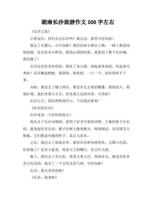 湖南长沙旅游作文500字左右