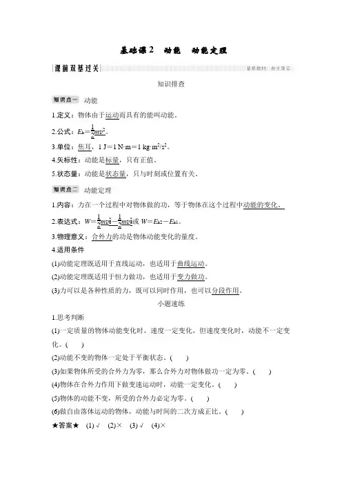 2019版高考物理创新大一轮(基础课 能力课 实验课)江苏专用版文档：第五章 机械能 基础课2