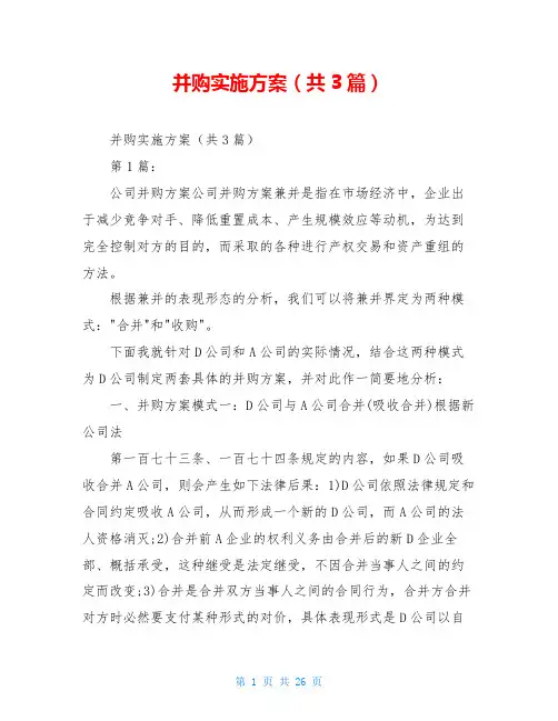 并购实施方案(共3篇)