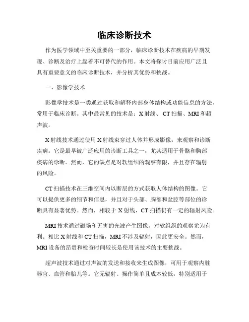 临床诊断技术