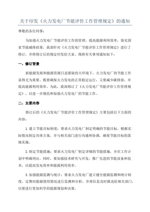 关于印发《火力发电厂节能评价工作管理规定》的通知