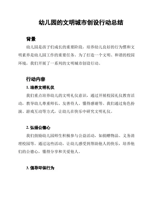 幼儿园的文明城市创设行动总结