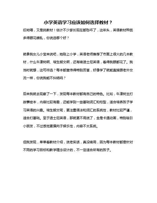 小学英语学习应该如何选择教材？
