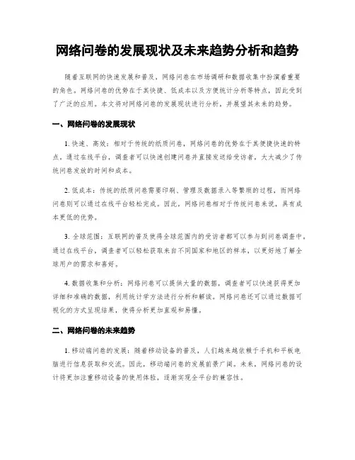 网络问卷的发展现状及未来趋势分析和趋势