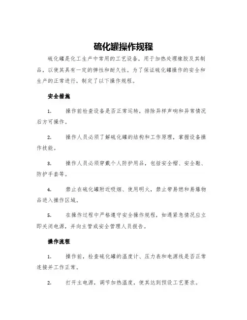 硫化罐操作规程